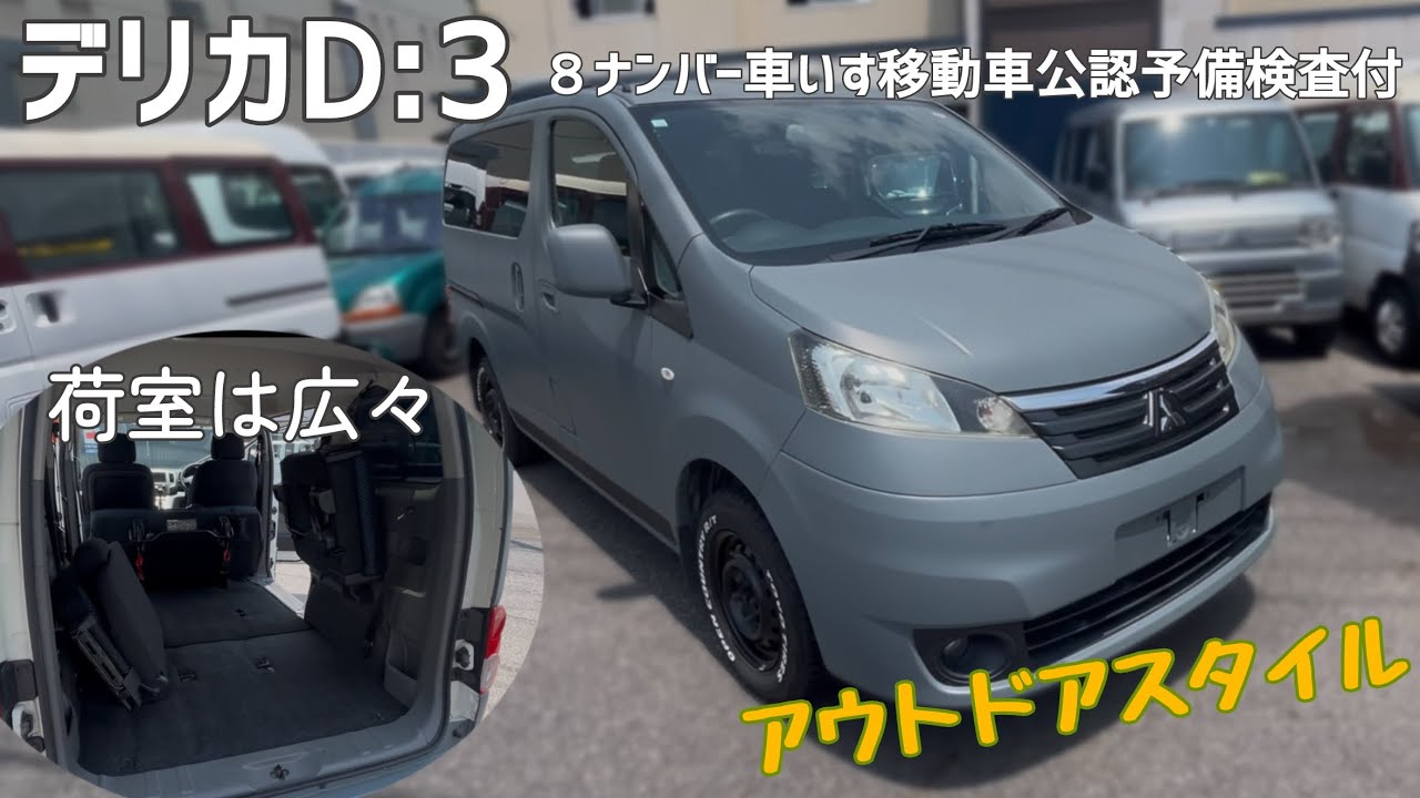 デリカD:3】【8ナンバー車いす移動車公認予備検査付】6乗 アウトドア