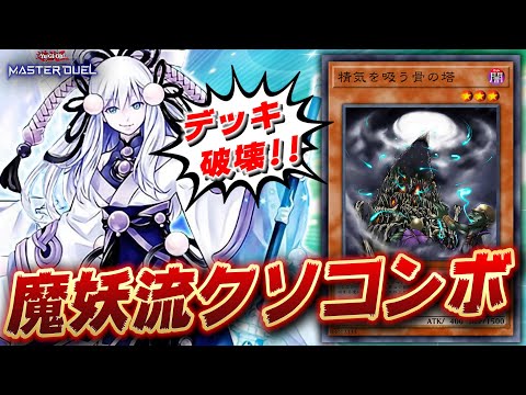 【伝統芸能クソデッキ】連続シンクロで相手のデッキを破壊せよ!!『魔妖ボーンタワー』【遊戯王マスターデュエル】【Yu-Gi-Oh! Master Duel】
