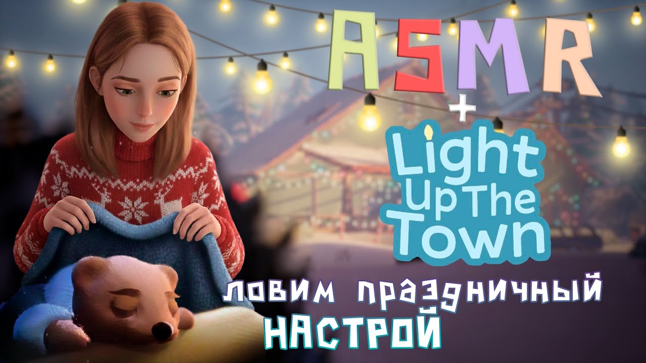 🎄Light Up The Town + АСМР🎄новогодний уют и прохождение с тихим голосом для твоего сладкого сна🎄|№1|
