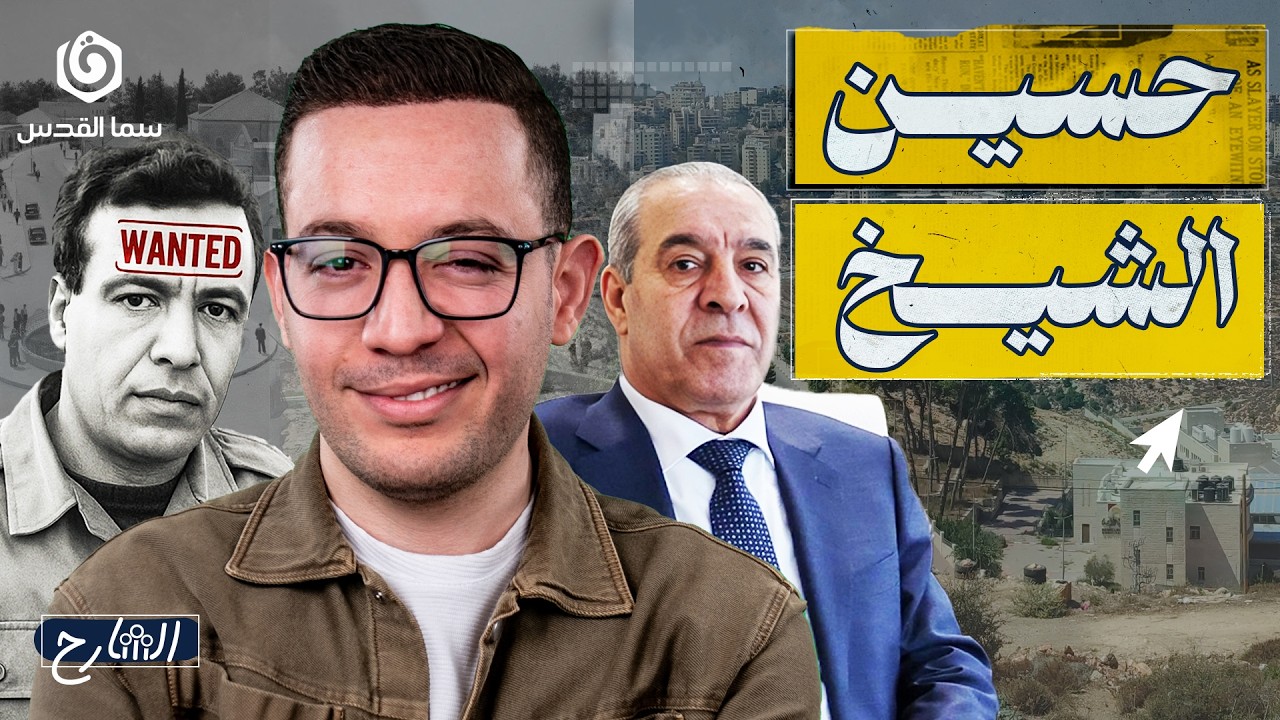 رحلة حسين الشيخ من مطلوب لعرفات إلى نائب للرئيس | الشارح | الموسم الثاني