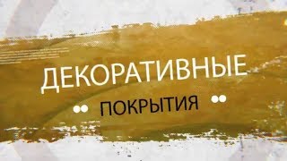 СОТРУДНИЧЕСТВО | ОБУЧЕНИЕ нанесению декоративной штукатурки | Время ремонта СОТРУДНИЧЕСТВО | ОБУЧЕНИЕ нанесению декоративной штукатурки | Время ремонта