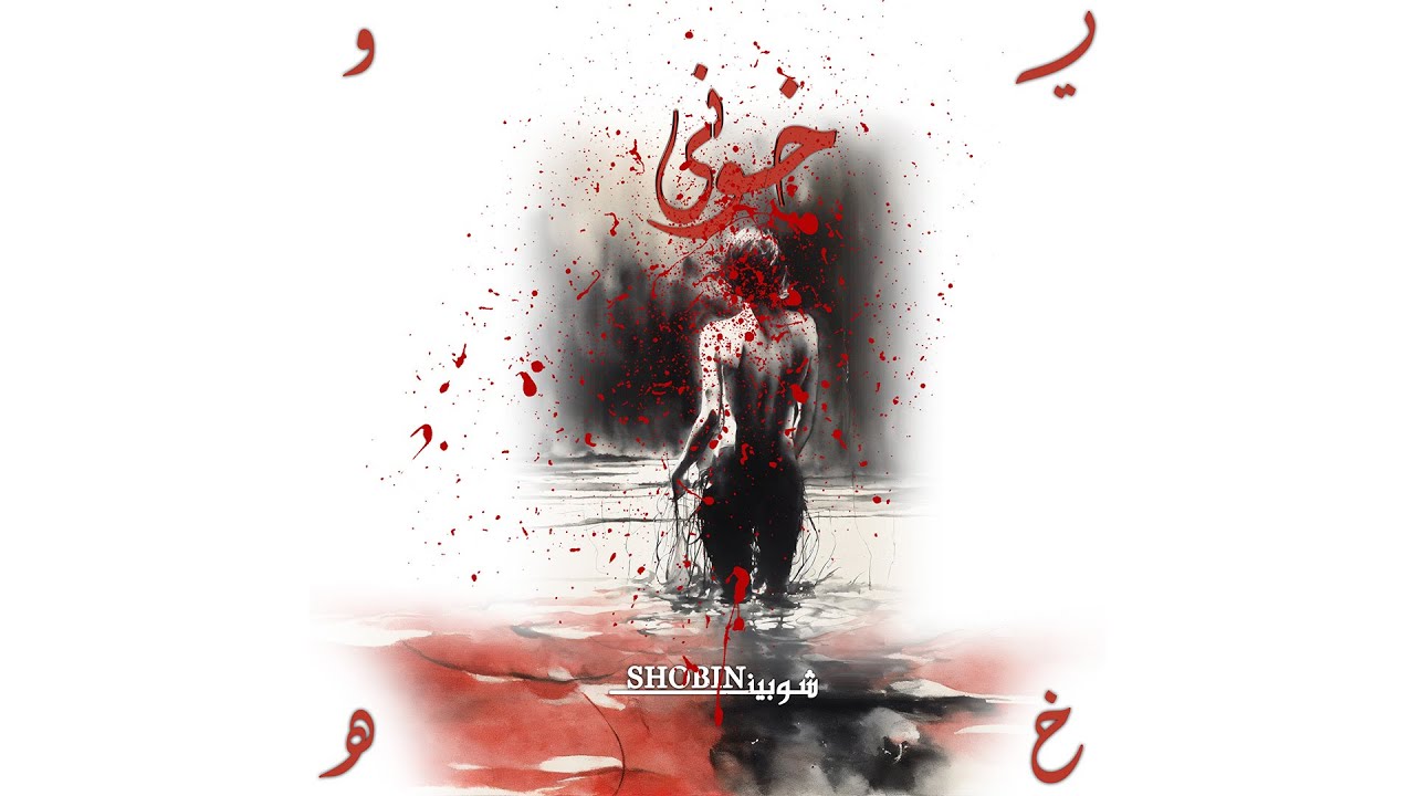 Obejrzyj SHOBIN - KHOONI | شوبین - خونی w YouTube Obejrzyj SHOBIN - KHOONI | شوبین - خونی w YouTube