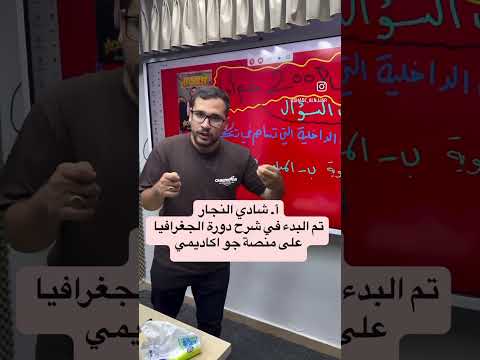 شرح جغرافيا 2008 مع الاستاذ شادي النجار توجيهي 2008 شرح جغرافيا المنهاج الجديد السنة الثانية