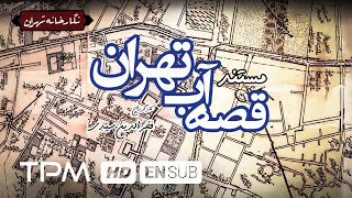 مستند ایرانی قصه آب تهران کیفیت1080 - Iranian Documentary With English Subtitles