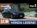 「ホンダ レジェンド ハイブリッド」試乗インプレッション～PART1～ HONDA LEGEND