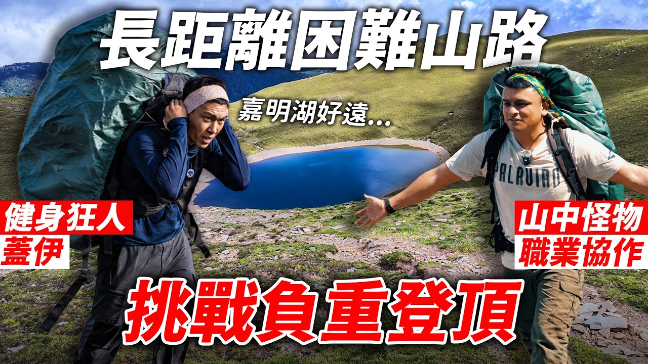 重重險阻【挑戰 負重登山】蓋伊三天兩夜登頂 嘉明湖絕美 猛男力竭 原住民神救援│健人腳勤│ 2026ep18 縮圖