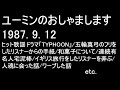 ユーミンのおしゃまします 1987.9.12 五輪真弓のフリをしたリスナーからの手紙/和菓子について/連続有名人宅泥棒/イギリス旅行をしたリスナーを弄ぶ/人魂に会った話/ワープした話 etc.
