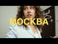 Моя Неделя в Москве