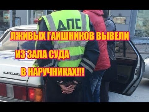 Видео: Лживых Гаишников Вывели Из Зала Суда В Наручниках!!!