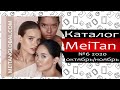 Каталог Мейтан №6 - октябрь / ноябрь - 2020 - Россия - Видео обзор