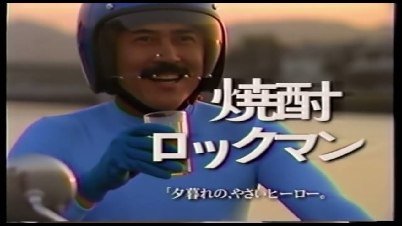 昭和架空CM「焼酎ロックマン」