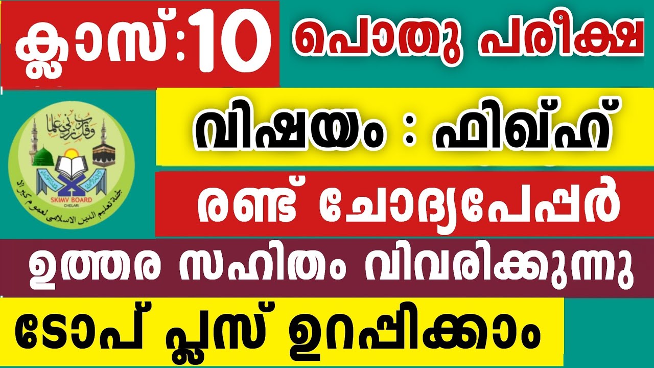 പത്താം ക്ലാസ് ഫിഖ്ഹ് 2 പേപ്പർ ഒരു വീഡിയോയിൽ ടോ പ്ലസ് ഉറപ്പ് Fiqh 10 Class Model Questions peper2026