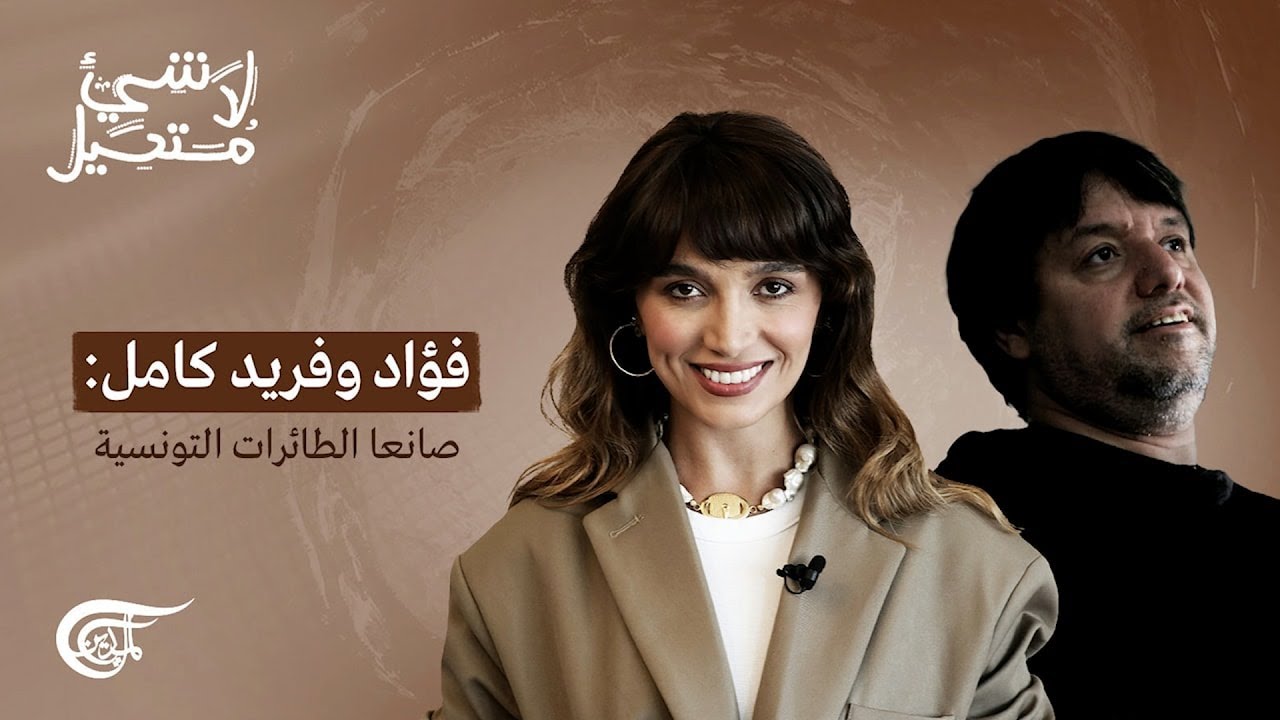 لا شيء مستحيل | فؤاد وفريد كامل: صانعا الطائرات التونسية