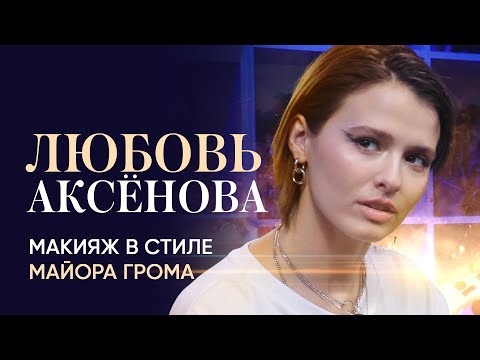 Video: Lyubov Aksenovas Mann: Bilde