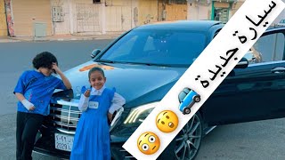 يوميات عائله ملسوعه ، مفاجأة الحم و فلوله بالسياره الجديده 🚙😲😳❤️