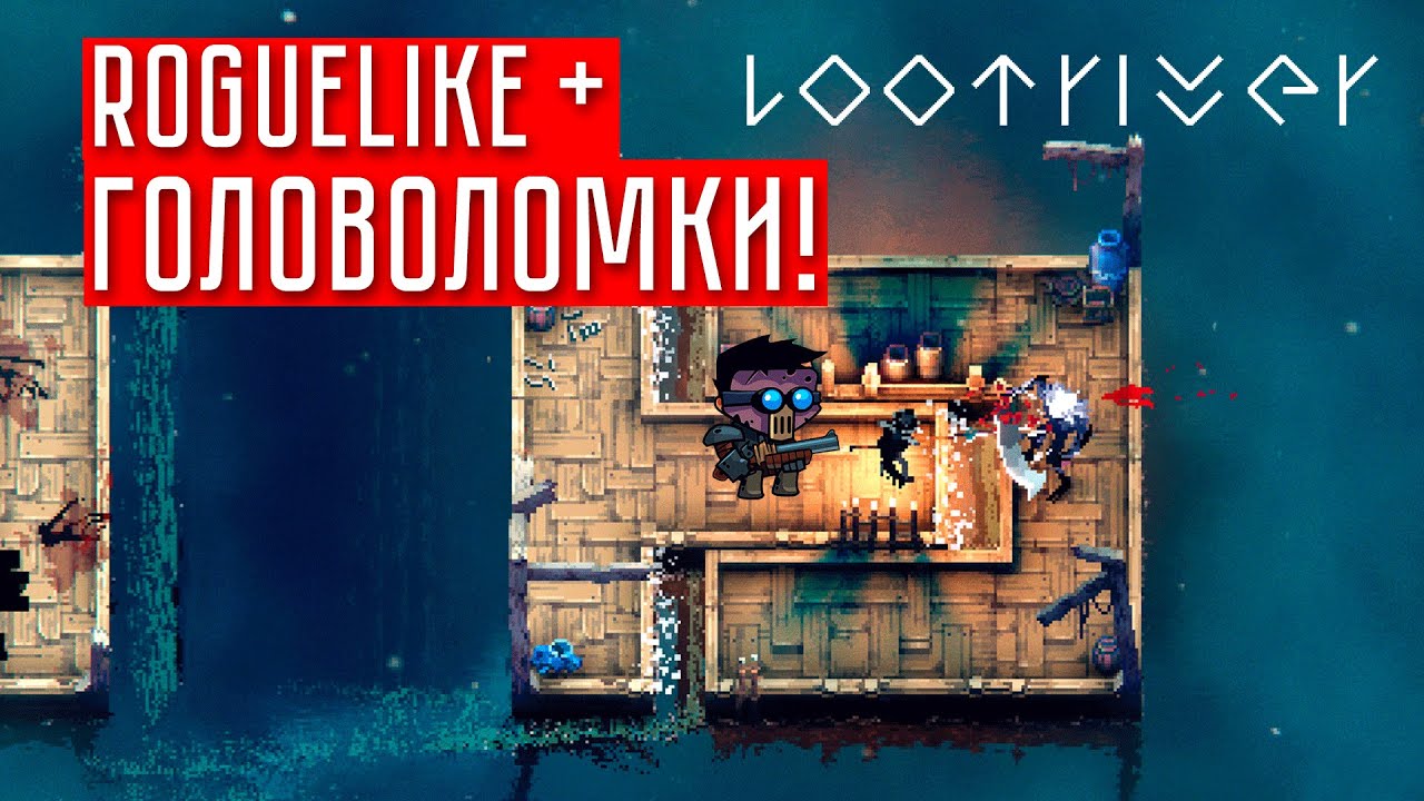 ROGUELIKE С ГОЛОВОЛОМКАМИ? ВАУ! ☢ Loot River