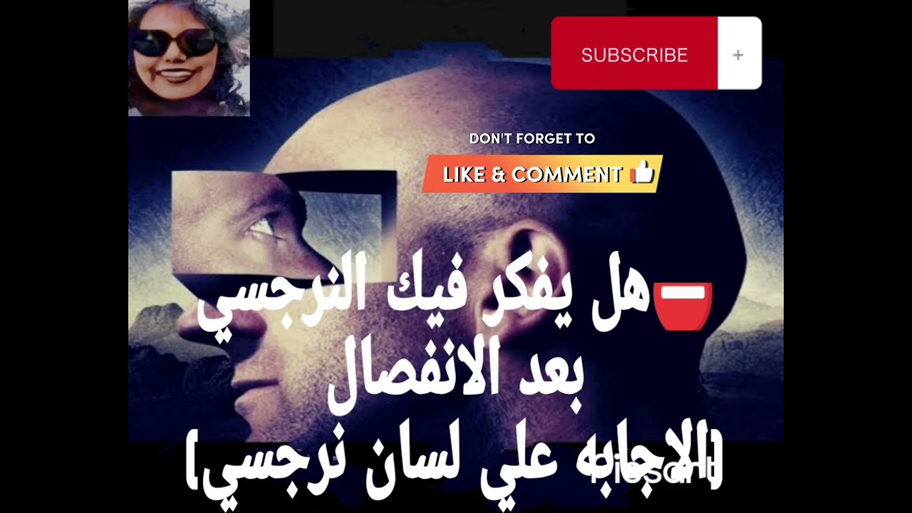 ⛔هل يفكر فيك النرجسي بعد الانفصال الاجابه علي لسان نرجسي