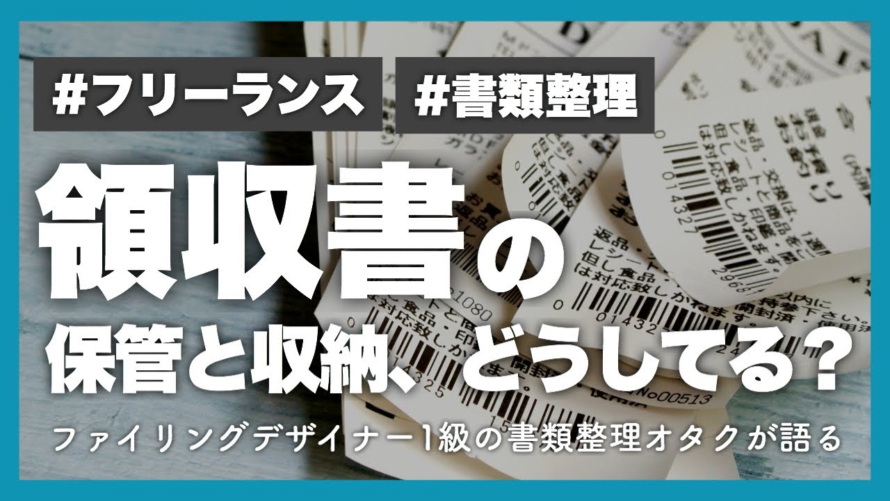 書類整理 フリーランス 経費の領収書ってどうしてる 領収書の保管と収納 書類整理オタクのファイリング話 Youtube