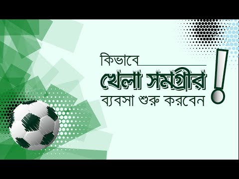 ভিডিও: কীভাবে খেলাধুলা শুরু করবেন