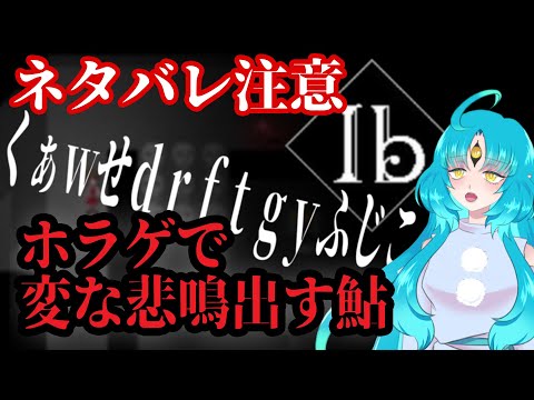【切り抜き】Ibでパニくって変な悲鳴出す魚【叶鞠鮎/Vtuber】