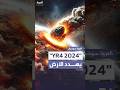 كويكب YR4 2024 يهدد الأرض واحتمالية الاصطدام في عام 2032 