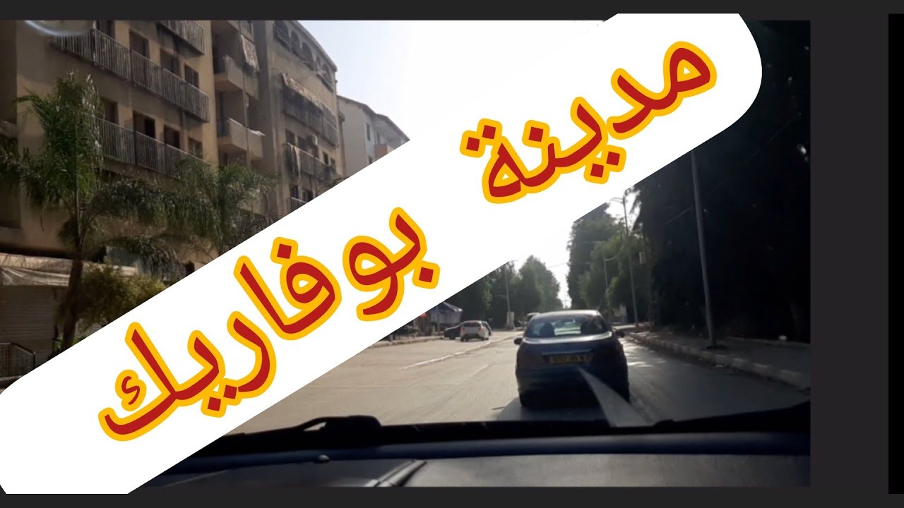 فسحة ممتعة في مدينة بوفاريك ومعلومات قيمة عنها اسستمتعو