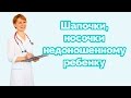 Носочки, шапочки недоношенному ребенку