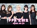 PPE定期生2026.05.13【わんわんバトル】