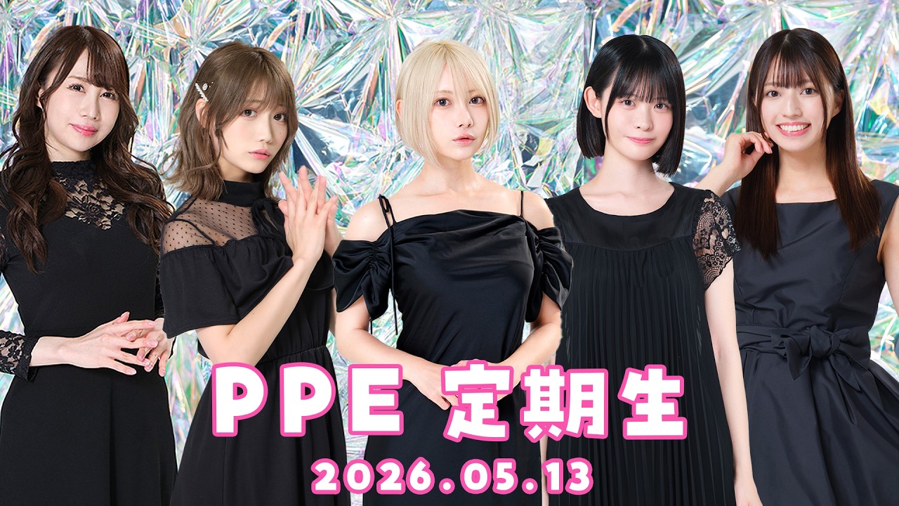 PPE定期生2026.05.13【わんわんバトル】