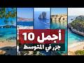 10 جزر مذهلة في البحر المتوسط تستحق زيارتك مناظر بديعة ومياه زرقاء 
