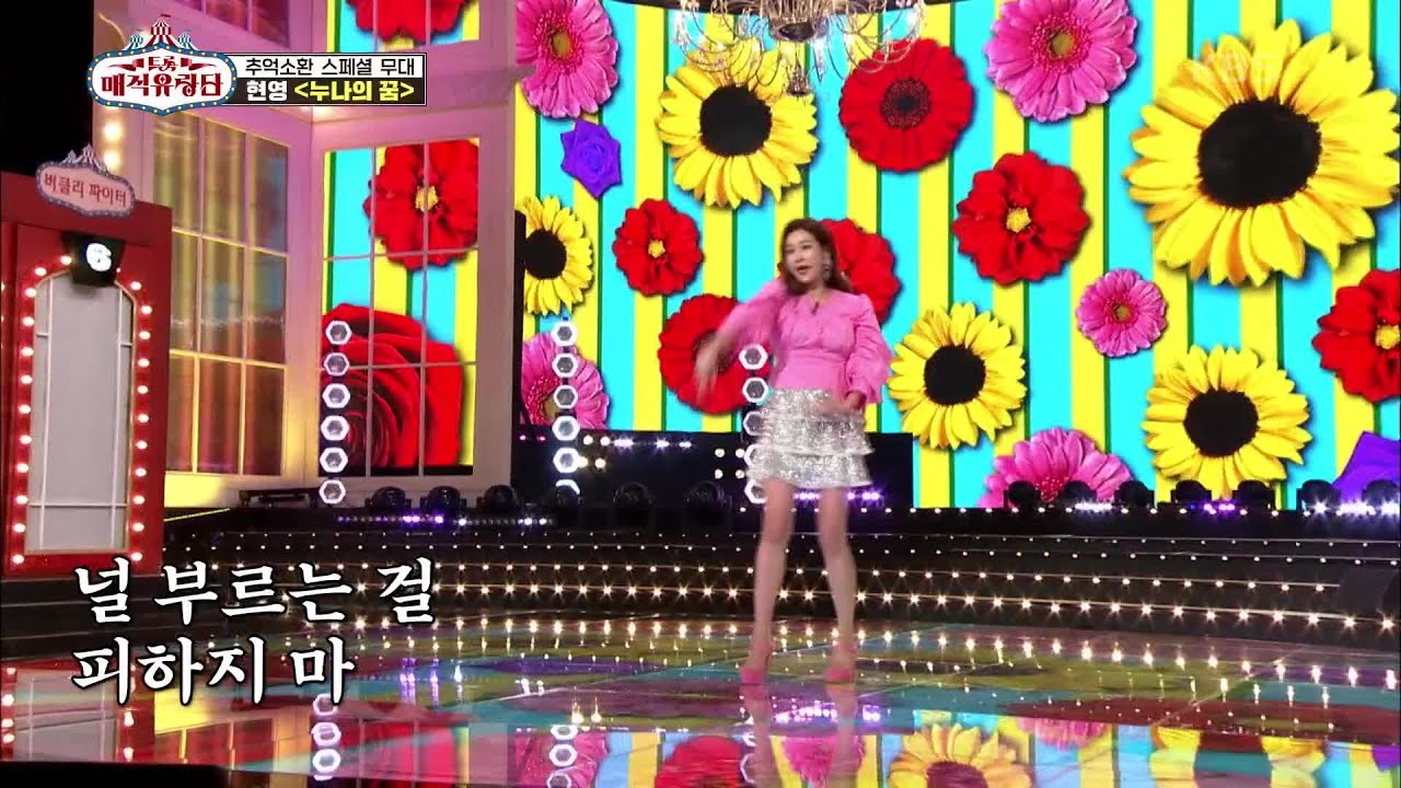마이야 하하~♪ 추억소환 스페셜 무대! ‘현영 - 누나의 꿈’ [트롯매직유랑단] | KBS 210602 방송