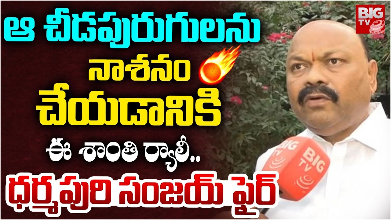 ఆ చీడపురుగులనునాశనం చేయడానికి ఈ శాంతి ర్యాలీ..| Dharmapuri Sanjay Fires | BIGTV