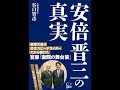 【紹介】安倍晋三の真実 (谷口 智彦)