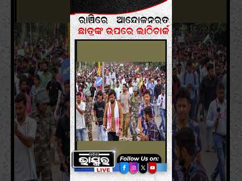 ରାଞ୍ଚିରେ ଆନ୍ଦୋଳନରତ ଛାତ୍ରଙ୍କ ଉପରେ ପୋଲିସର ଆକ୍ସନ... #odishanews #odishabhaskar