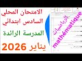 الامتحان الموحد المحلي المدرسة الرائدة في الرياضيات السادس ابتدائي دورة يناير 2026 