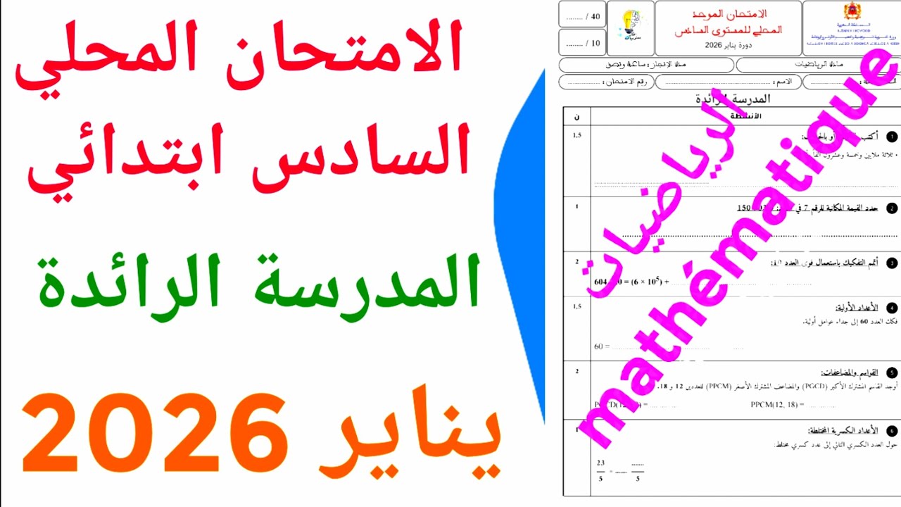 الامتحان الموحد المحلي المدرسة الرائدة في الرياضيات السادس ابتدائي دورة يناير 2026 
