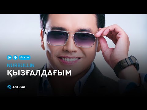 Нұрболат Абдуллин - Қызғалдағым (аудио)