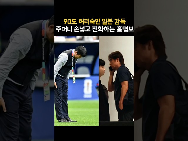 자존심 하나는 명장급인 홍명보ㄷㄷ 대조되는 일본 감독의 행동