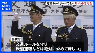 プロレスラー拳王さんら 電動キックボードの安全な乗り方を呼びかけ「ヘルメットを被って」 警視庁大井署｜TBS NEWS DIG