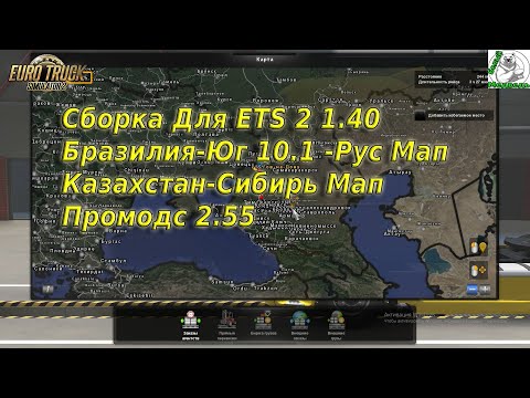 Сборка карт Для ETS 2 1.40 Юг-Рус Мап-Казахстан-Сибирь Мап-Промодс 2.55-Волга Мап