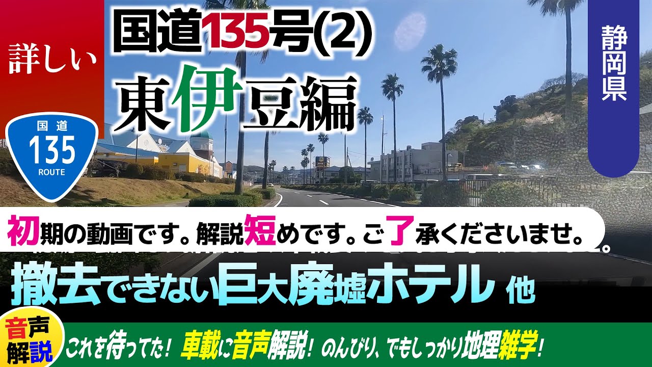 詳しい国道135号線(2)・東伊豆編・伊東～下田