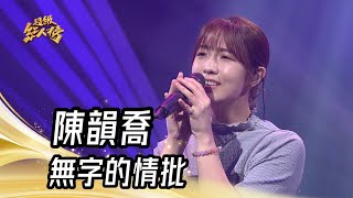 陳韻喬 - 無字的情批(黃乙玲)｜純享版｜超級紅人榜｜113.08.25