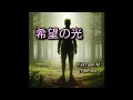希望の光