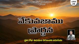 VEKVEKUVAJAAMU PRARDHANA II 29.06.2026 EARLY MORNING PRAYER #daily #dailyprayer #promise screenshot 2