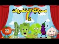 مسرحية الخضروات( 2) _ تعليم الخضروات للأطفال.