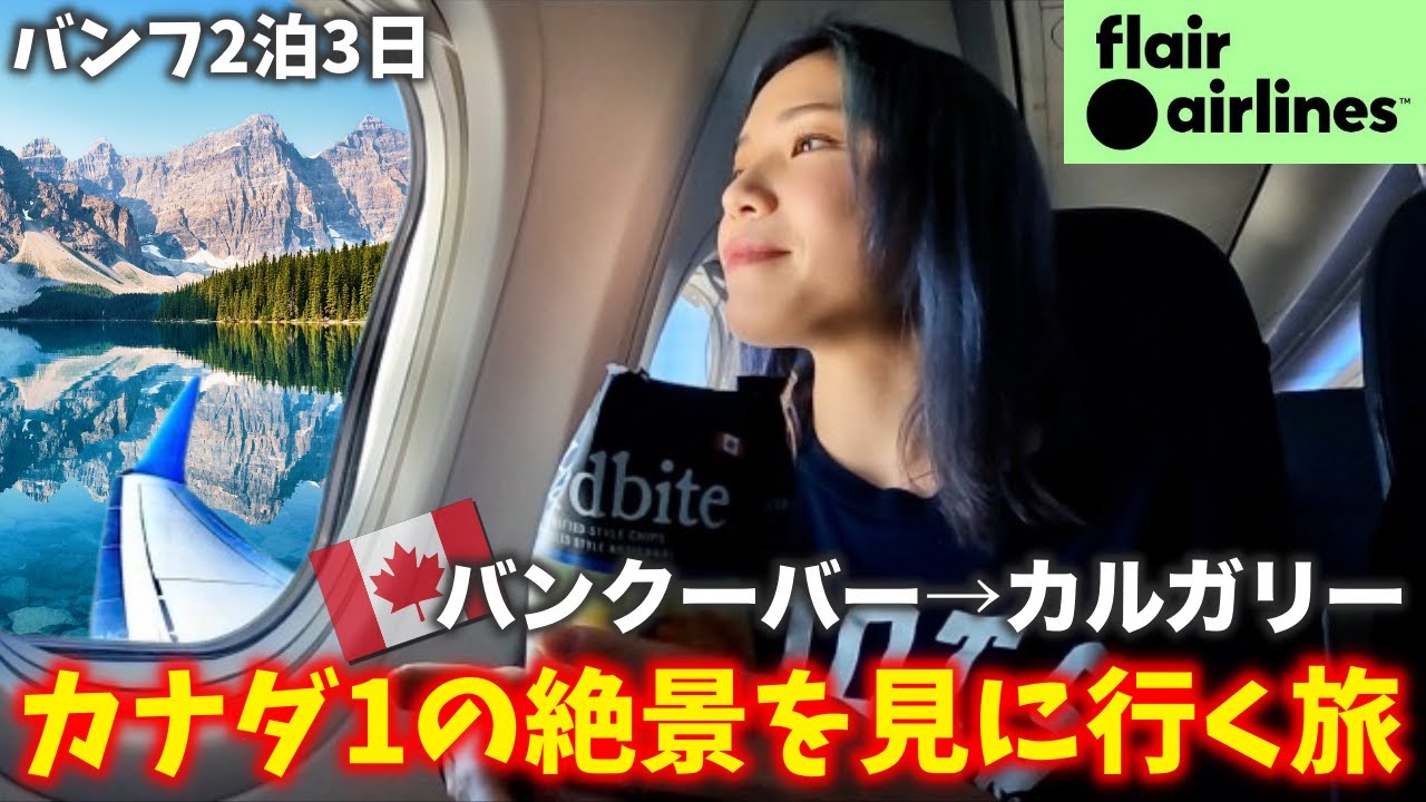 【バンフ】カナダ１の絶景を見に行こう‼️2泊3日で世界遺産を周る旅✈️フレア航空（バンクーバー→カルガリー）