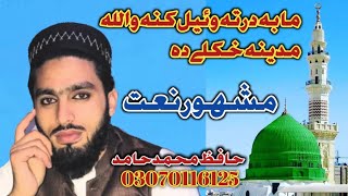 ما بہ درتہ وئیل کنہ واللّٰہ مدینہ خکلے دہ  نیو 2023 نعت شریف //                 حافظ محمد حامد