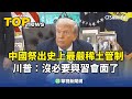 川習會的進展