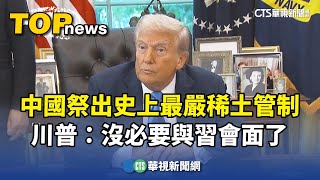 中國祭出史上最嚴稀土管制　川普：沒必要與習會面了｜華視新聞 20251011 @CtsTw