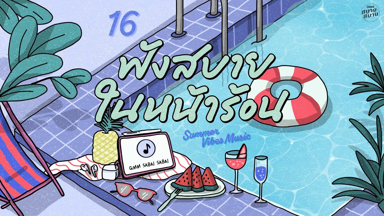 Summer Vibes Music | ฟังสบายในหน้าร้อน [บรรยากาศ,ก้อนหินกับดวงดาว,เขินให้หน่อย]